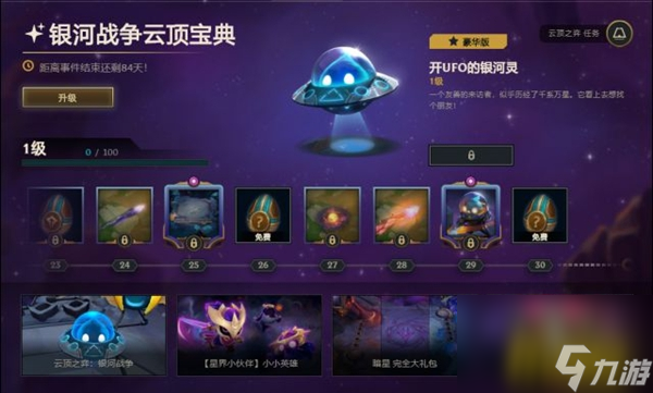 銀河戰(zhàn)爭云頂寶典獎勵一覽 云頂之弈銀河戰(zhàn)爭云頂寶典獎勵是什么