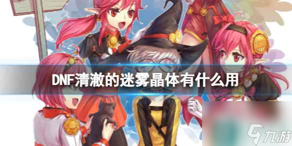 单机攻略《DNF》清澈的迷雾晶体作用介绍