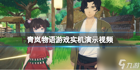 《青嵐物語》畫面效果怎么樣？