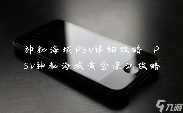 神秘海域psv詳細(xì)攻略 psv神秘海域黃金深淵攻略