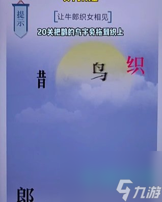 《文字的力量》第二十关七夕通关攻略