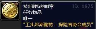 单机攻略《魔兽世界》工头希斯耐特的徽章位置介绍