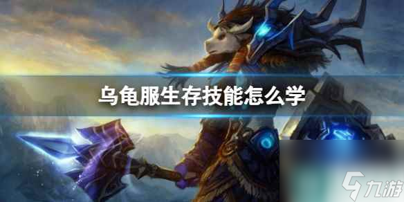 单机攻略《魔兽世界》乌龟服生存技能学习方法