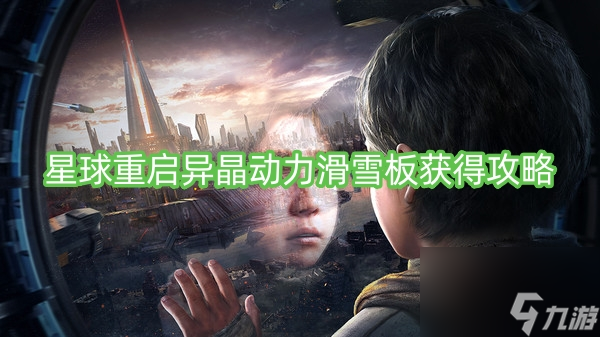 星球重啟異晶動力滑雪板獲得攻略