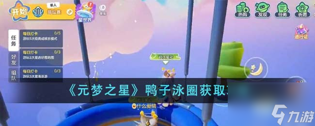 元梦之星鸭子泳圈怎么获得-鸭子泳圈获取攻略