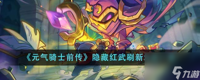 元气骑士前传隐藏红武刷新地点在哪里-隐藏红武刷新地点一览