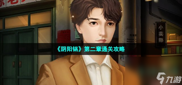 《阴阳锅》第二章通关攻略