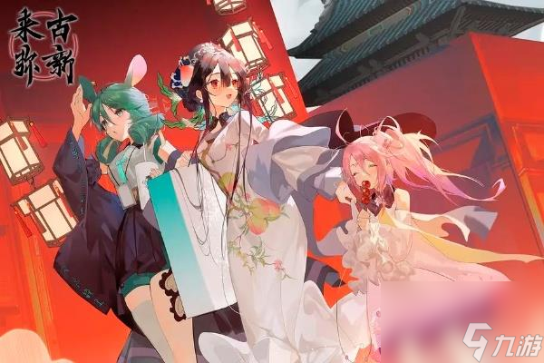 来古弥新什么时候公测