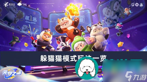 元梦之星躲猫猫模式怎么玩-元梦之星躲猫猫模式玩法一览