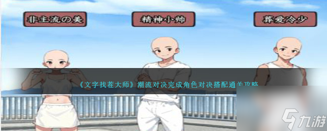 就我眼神好潮流对决怎么过-完成角色对决搭配通关攻略