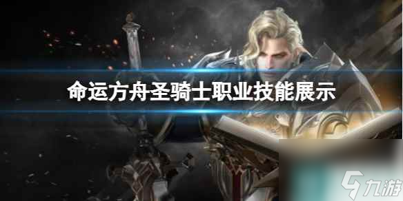 单机攻略《命运方舟》圣骑士职业技能展示一览