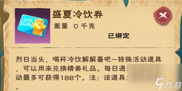 创造与魔法盛夏冷饮券怎么获得