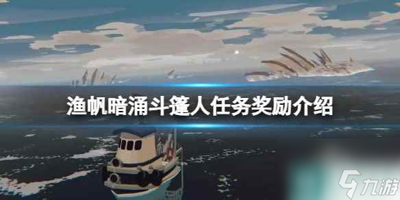 單機攻略《漁帆暗涌》斗篷人任務(wù)獎勵介紹