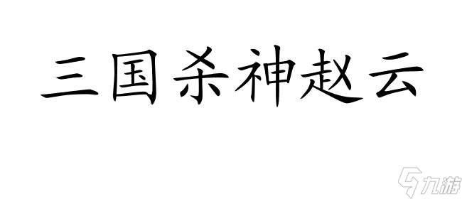 三國殺神趙云,天下無敵的戰(zhàn)神！