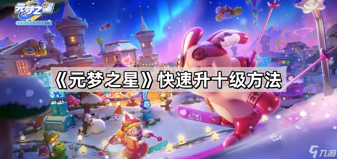 《元梦之星》快速升十级方法