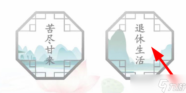 漢字找茬王退休生活怎么過