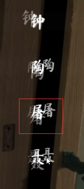 纸嫁衣6来世双生：第四章 牵丝 解谜攻略