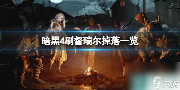 单机攻略《暗黑4》刷督瑞尔掉落一览介绍