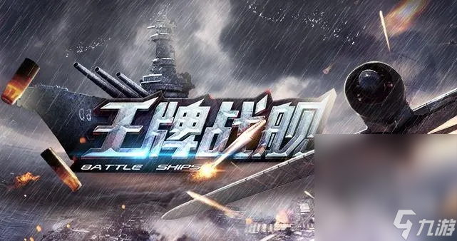 王牌战舰玩法教学攻略