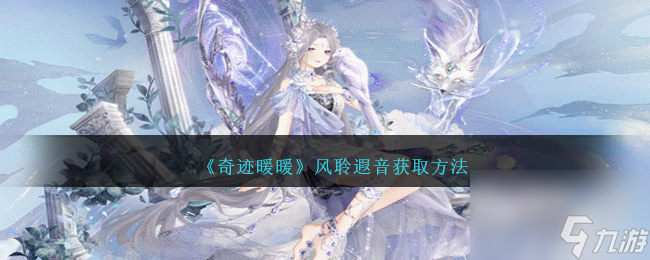 奇迹暖暖风聆遐音怎么获得-风聆遐音获取方法