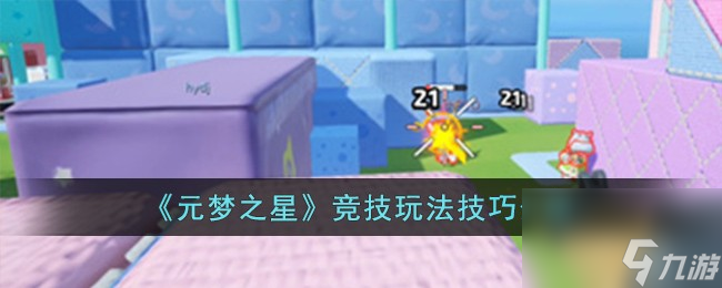 元梦之星竞技玩法有什么技巧-竞技玩法技巧介绍