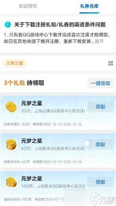 《元梦之星》q币领取方法分享