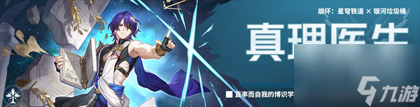 崩坏星穹铁道1.6真理医生怎么样-真理医生技能机制详情