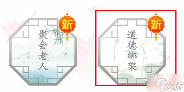 漢字找茬王道德綁架怎么過 道德綁架通關(guān)圖文教程