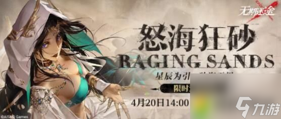 无期迷途怒海狂砂活动怎么玩 有什么奖励