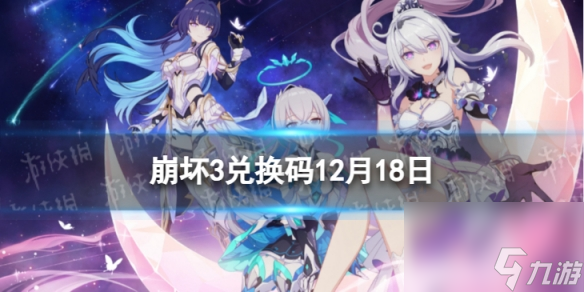 《崩坏3》兑换码2023最新12月18日 最新12月可用兑换码一览