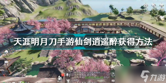 <a id='link_pop' class='keyword-tag' href='https://www.9game.cn/tymyd/'>天涯明月刀手游</a>仙剑逍遥醉怎么获得？天涯明月刀手游攻略详解