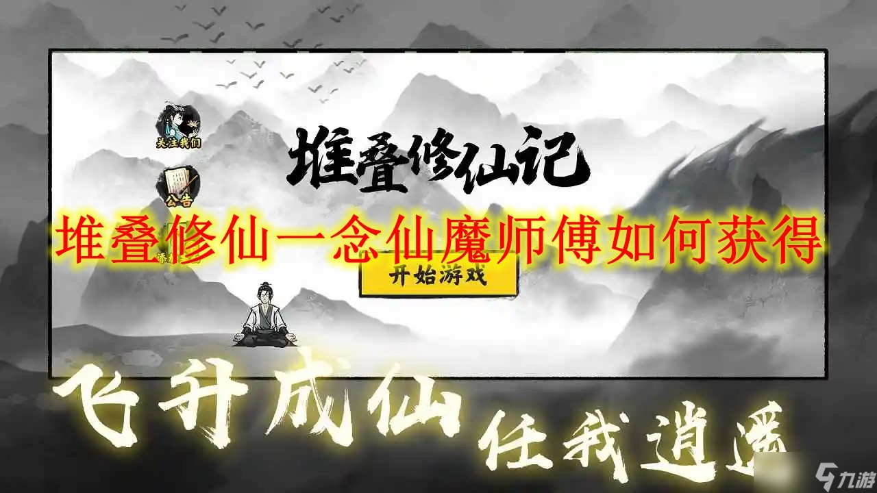 堆疊修仙一念仙魔師傅如何獲得