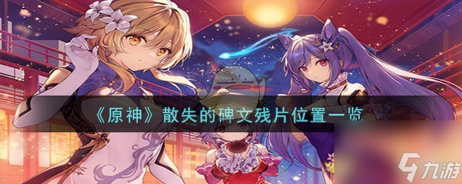 原神散失的碑文残片在哪-散失的碑文残片在哪里介绍