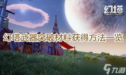 《幻塔》武器突破材料获得方法一览