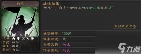 三国志战略版白眉战法介绍