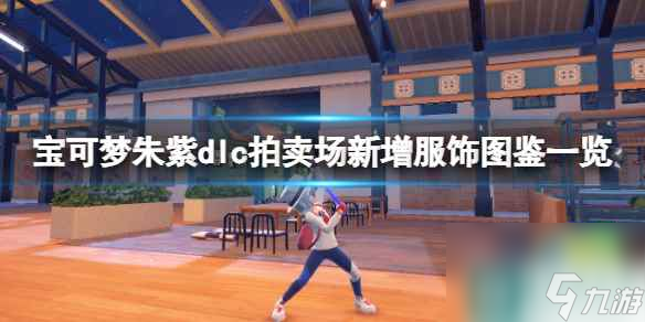 单机攻略《宝可梦朱紫》dlc拍卖场新增服饰图鉴一览