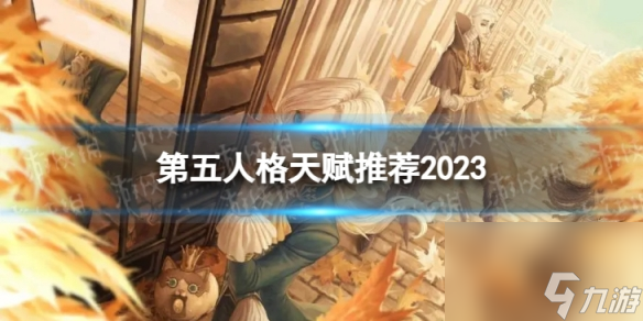 第五人格天赋推荐2023