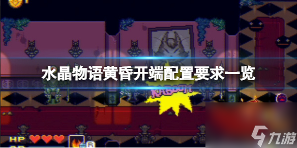 《水晶物语黄昏开端》配置要求介绍