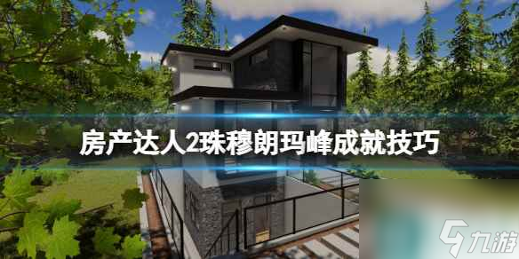 单机攻略《房产达人2》珠穆朗玛峰成就技巧