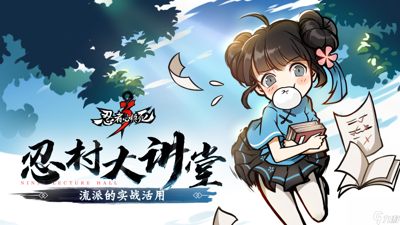 <a id='link_pop' class='keyword-tag' href='https://www.9game.cn/rzbxs3/'>忍者必须死3</a>：流派的实战活用