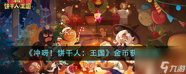 冲呀饼干人王国金币怎么获取-金币获取攻略