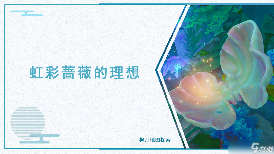 【<a id='link_pop' class='keyword-tag' >原神</a>】楓丹地圖探索 | 虹彩薔薇的理想