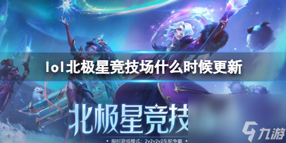 《lol》北极星竞技场更新时刻介绍