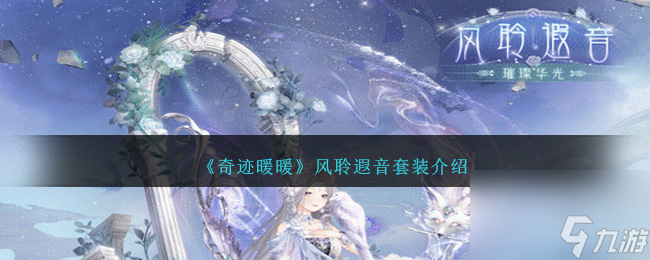 奇迹暖暖风聆遐音怎么样-风聆遐音套装介绍