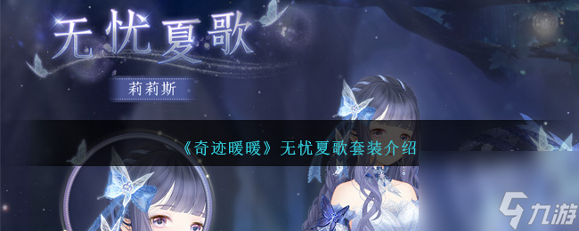 奇迹暖暖无忧夏歌怎么样-无忧夏歌套装介绍