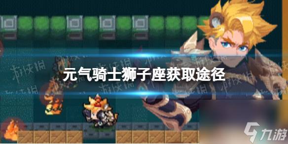 《元气骑士》狮子座皮肤怎么获得 狂战士皮肤狮子座获取途径