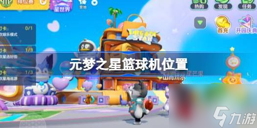 元梦之星篮球机在哪,元梦之星篮球机位置