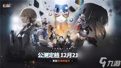 错综复杂的世界，危机四伏的战场！少前2<a href=