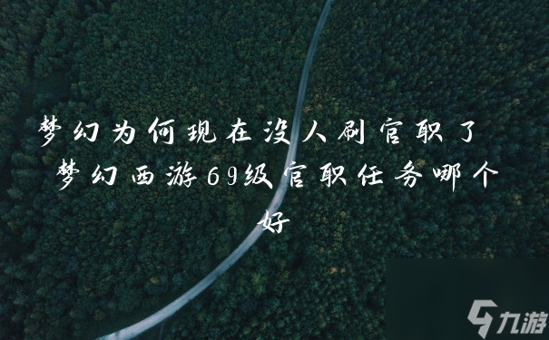 梦幻为何现在没人刷官职了 梦幻西游69级官职任务哪个好