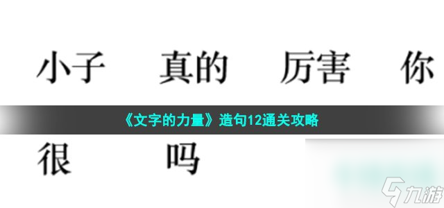 《文字的力量》造句12通關(guān)攻略